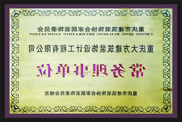 <a href='http://ds0w.051857.com'>全网十大靠谱网投网上十大正规赌网址</a>常务理事单位